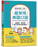 跟美國人學，最常用美國口語：超簡單．超好學！ (附MP3)