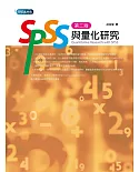 SPSS與量化研究(3版)