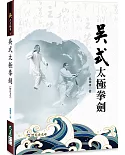 吳式太極拳劍(附DVD)