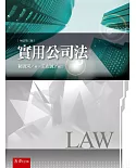 實用公司法（3版）