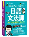 睡前5分鐘的日語文法課(免費附贈VRP虛擬點讀筆App+1CD)
