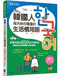 韓國人每天掛在嘴邊的生活慣用語：最接地氣的500句日常對話，瞬間拉近你與韓國之間的距離