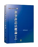 刑事訴訟法概論(上)(20版)