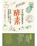 不生病的關鍵秘密：酵素：從美國、日本到台灣的營養醫學風潮(三版)