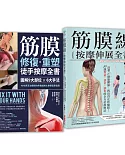 修復你的筋膜線：《筋膜修復重塑徒手按摩全書》＋《筋膜線按摩伸展全書》【二合一筋膜按摩套組】