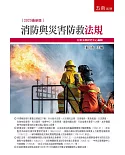 消防與災害防救法規（二版）