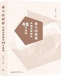 偉大的歷程：中國改革開放40年實錄
