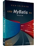 拉近和大神之間的差距：從閱讀MyBatis原始程式碼開始