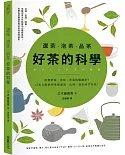 選茶．泡茶．品茶，好茶的科學：影響鮮味、苦味、香氣的關鍵是什麼？日本大師教你掌握溫度、比例，泡出回甘好茶