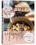 林太燉什麼，燉一鍋暖心料理：50道鍋物料理 牛肉╳豬肉╳雞肉╳海鮮╳蔬菜，輕鬆烹煮，一鍋搞定。