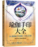 瑜伽手印大全：108種療癒手印圖解+引導式冥想