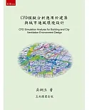 CFD模擬分析應用於建築與城市通風環境設計(2版)