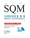 SQM商業新思維：開發新產品、創立新事業的必勝心法