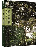 籽.木.林.森：台灣森林錄