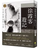 徐霞客遊記：中國最偉大的自助旅行者，窮極半生、踏遍四方的旅遊紀實