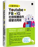 Youtube+FB+IG社群媒體操作經營活用術：掌握目標客群‧必殺網路行銷‧活絡網紅經濟‧解析廣告成效