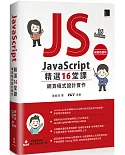 JavaScript 精選16堂課：網頁程式設計實作【暢銷回饋版】