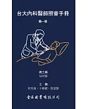 台大內科醫師照會手冊