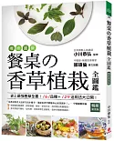 療癒園藝!餐桌の香草植栽全圖鑑﹝暢銷新裝版﹞：史上最強香草全書!161品種+125活用法大公開!