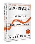 創新與創業精神：管理大師彼得．杜拉克談創新實務與策略(大師經典35週年紀念版)