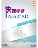 快速學會 AutoCAD