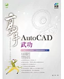 AutoCAD武功高手