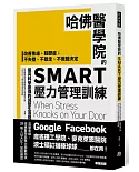 哈佛醫學院的SMART壓力管理訓練：改善焦慮、輕鬱症；不失控、不暴走、不做錯決定 最具科學原理的減壓生活提案