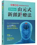 YNSA山元式新頭針療法：真人圖解刺激點施針教科書!