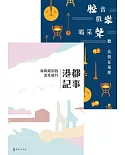 港都記事：海風銘刻的流光歲月&腔音、戲樂、喝采聲：聽北管在基隆