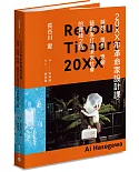 20XX年革命家設計課──夢想、推測、思辨，藝術家打造未來社會的實踐之路