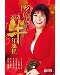 麥玲玲2021年牛年運程