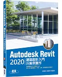 Autodesk Revit 2020建築設計入門與案例實作(附240分鐘基礎關鍵影音教學/範例檔)