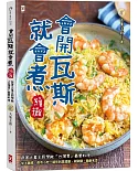 會開瓦斯就會煮【續攤】：跟著大象主廚學做「台灣胃」最愛料理，從土雞城、夜市小吃一路吃到居酒屋、涮涮鍋、韓劇名菜!