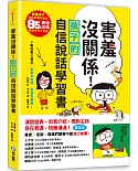 害羞沒關係!孩子的自信說話學習書：害羞孩子也能對應如流的85個表達攻略，說話再也不緊張!四階段實力養成，敘事有條理，表達更順暢!