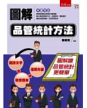 圖解品管統計方法