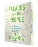 沒有人是一座孤島：運用「社會性基礎設施」扭轉公民社會的失溫與淡漠