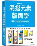 版面研究所③混搭元素版面學：181個掌握設計元素與靈活應用訣竅