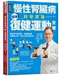 慢性腎臟病科學實證最強復健運動全書: 專家群示範指導, 逆轉腎病變, 改善肌少症、提升心肺代謝功能