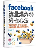 Facebook流量爆炸終極心法