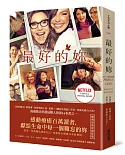 最好的妳(Netflix影集書衣版，感動療癒百萬讀者暢銷原著小說，獻給生命中每一個難忘的妳)