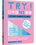 TRY!日本語N1達陣：從日檢文法展開全方位學習(MP3免費下載)