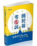 消費者行為（含概要）( 台菸酒從業職員、郵政考試、高考、各類特考考試適用)