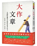 大作文章：全國特優寫手實作會考作文