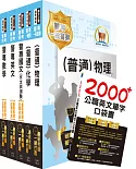 2021年第40期警專考試【最新版本】(甲、丙組─消防安全、海洋巡防、刑事警察、交通管理、科技偵查科)套書(贈英文單字書、題庫網帳號、雲端課程)