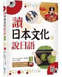 讀日本文化說日語【彩圖二版】（20K+寂天雲隨身聽APP）