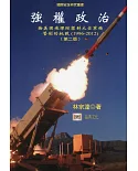 強權政治：論美國飛彈防禦對太空軍備管制的挑戰（1996-2012）(二版)