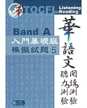 華語文聽力測驗、閱讀測驗：入門基礎級模擬試題5
