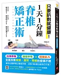 1天1分鐘脊椎矯正術：只要趴對就健康！拉伸脊椎╳調整呼吸╳鍛鍊肌力，全面改善肩頸、腰背、臀腿的痠痛不適