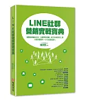 LINE社群營銷實戰寶典：揭開直接輸出方法、公開學習思維、給予有效使用工具，只要持續實作，小白也能成達人