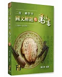 二技．轉學考國文解題魔法書(Ⅲ)（109～107年）